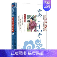 孝经二十四孝 [正版][4本24元]注音版三字经北京日报出版社小学生注释一二年级国学启蒙经典儿童书籍6-10岁小学生课外