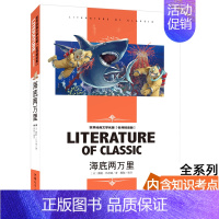 [分册名] 海底两万里 [正版][4本24元] 地心游记儒勒凡尔纳 汕头大学出版社学生读物世界经典文学名著 书籍儿童文