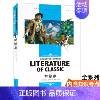 [分册名] 神秘岛 [正版][4本24元] 地心游记儒勒凡尔纳 汕头大学出版社学生读物世界经典文学名著 书籍儿童文学中