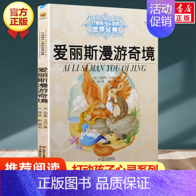 爱丽斯漫游奇境 [正版]学校 小鹿斑比能打动孩子心灵的世界经典童话6-7-8-9-10-11-12岁三四五年级小学生课外