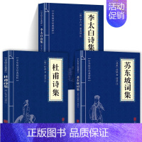 李白+杜甫+苏东坡 [正版]认准全3册 杜甫诗集+李太白诗集+苏东坡词集苏东坡集古典诗词大全集白居易杜甫诗评传选注选评李