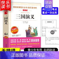 [五年级下册必读]三国演义 [正版]四大名著小学生版全套4册 西游记原著快乐读书吧五年级下册课外书阅读老师青少年儿童三国