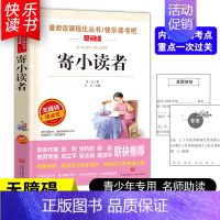 [五年级选读]寄小读者 [正版]四大名著小学生版全套4册 西游记原著快乐读书吧五年级下册课外书阅读老师青少年儿童三国演义