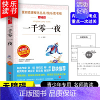 [五年级上册必读]一千零一夜 [正版]四大名著小学生版全套4册 西游记原著快乐读书吧五年级下册课外书阅读老师青少年儿童三