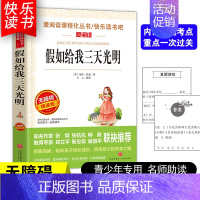 [五年级选读]假如给我三天光明 [正版]四大名著小学生版全套4册 西游记原著快乐读书吧五年级下册课外书阅读老师青少年儿童