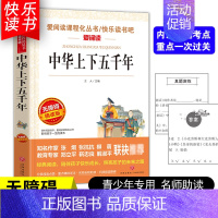 [五年级选读]中华上下五千年 [正版]四大名著小学生版全套4册 西游记原著快乐读书吧五年级下册课外书阅读老师青少年儿童三