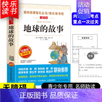 [五年级选读]地球的故事 [正版]四大名著小学生版全套4册 西游记原著快乐读书吧五年级下册课外书阅读老师青少年儿童三国演