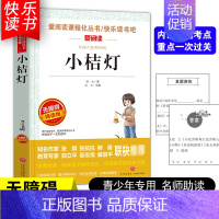 [五年级选读]小桔灯 [正版]四大名著小学生版全套4册 西游记原著快乐读书吧五年级下册课外书阅读老师青少年儿童三国演义红