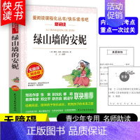 [五年级选读]绿山墙的安妮 [正版]四大名著小学生版全套4册 西游记原著快乐读书吧五年级下册课外书阅读老师青少年儿童三国