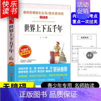 [五年级选读]世界上下五千年 [正版]四大名著小学生版全套4册 西游记原著快乐读书吧五年级下册课外书阅读老师青少年儿童三