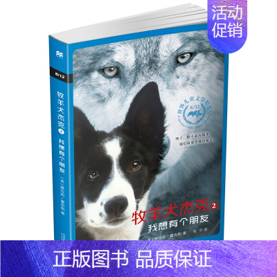 牧羊犬杰克2 我想有个朋友 [正版]地心深处的女孩 8/12世界儿童文学精选 麦克米伦世纪 小学生课外阅读物儿童文学校园