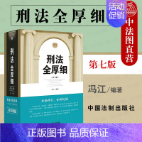 [正版] 2022新 刑法全厚细 第七版第7版 冯江 法制 中国刑法典法条刑法修正案十一工具书 刑法条文注释司法解释量刑