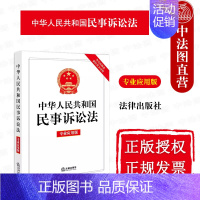 [正版]中法图 2023新中华人民共和国民事诉讼法 专业应用版 含历次修改新旧条文对照 民诉法律法规工具书 民诉法律制