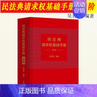 [正版]2023新书 民法典请求权基础手册(进阶)吴香香请求权基础方法适用模式 民法规范类型 检索方法 民法思维 鉴定式