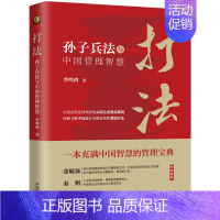 [正版] 打法:孙子兵法与中国管理智慧 书籍