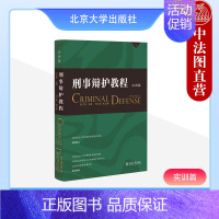 [正版]2023新 刑事辩护教程 实训篇 田文昌 北京大学出版社 刑事辩护培训模式方法 刑事辩护案例常见刑事案件辩护要点