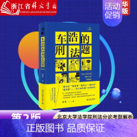 [正版]车浩的刑法题:北京大学法学院
