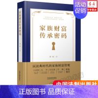 [正版]2021新 家族财富传承密码 国旭著 民法典时代的家族财富管理 财富规划 中国法制出版社 书店