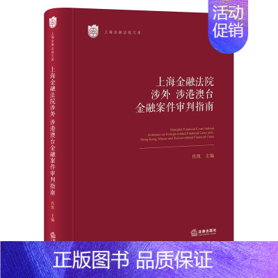 [正版]上海金融法院涉外、涉港澳台金融案件审判指南 法律出版社 书籍