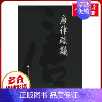 [正版]唐律疏议 无 著 长孙无忌 编 社会科学其它经管、励志 书店图书籍 中国政法大学出版社