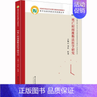 [正版]死亡时间推断法医学研究 书籍 书店 华中科技大学出版社