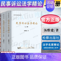 [正版]2022新书 民事诉讼法学精论 上下册 汤维建 法学名家精论丛书 中国民事诉讼法 民事纠纷诉讼制度诉讼原理 检察