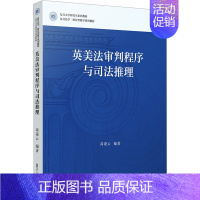 [正版]英美法审判程序与司法推理 高凌云 编 国际法大中专 书店图书籍 复旦大学出版社