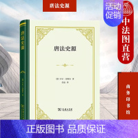 [正版]中法图 唐法史源 宾格尔 商务印书馆 唐代刑法志体例法律形式刑案判决 唐代法渊源解释中华法文化根基 西方汉学