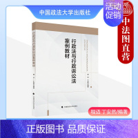 [正版] 行政法与行政诉讼法案例教程 程迈 丁安然 中国政法大学出版社 9787576411379