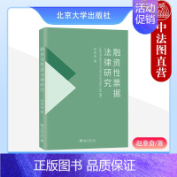 [正版] 融资性票据法律研究 赵意奋 北京大学出版社 融资性票据传统票据区别关联性 市场基础 法学理论书籍读物 9787