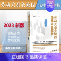 [正版]2023新书 劳动关系全流程法律实务解析 桂维康 劳动法 劳动合同 劳动争议 劳动案例 劳动法实务解析书籍 法制