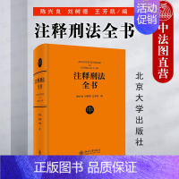 [正版]中法图 注释刑法全书 陈兴良 北京大学 刑法工具书 刑事法律司法实务 刑事审判参考工作 刑法教科书 刑法司法