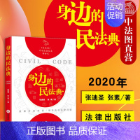 [正版] 2020新版 身边的民法典 张迪圣 张素 双色印刷 民法典开创法治生活新时代漫画形式生活工作场景 2020民法