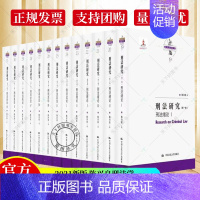 [正版] 2021年新书 刑法研究 1~13卷 全13册 刑法绪论刑法理论刑法总论刑法各论陈兴良刑法学论文集刑法书籍 中