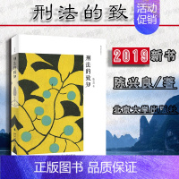 [正版] 2019刑法的致知 陈兴良 刑法方法论知识论 刑法学术史 犯罪认定方法论 刑法学理性探讨 刑法进阶参考读物 北