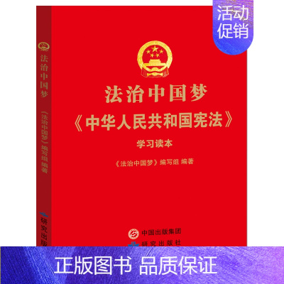 [正版]法治中国梦 中华人民共和国宪法 学习读本 64开本 研究出版社