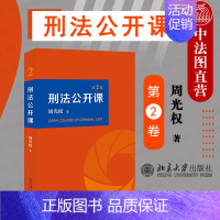 [正版] 2020新版 刑法公开课 第2卷 周光权 现代刑法学思维方法 刑法教义学 客观归责论刑法规范判断 刑民交叉