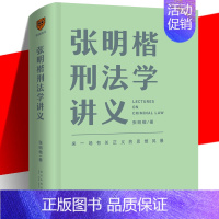 [正版]张明楷刑法学讲义 刑法学专业法律书刑法分论犯罪论笔记讲义100讲一百讲 非pdf二手书太皇太后第六版 张民楷