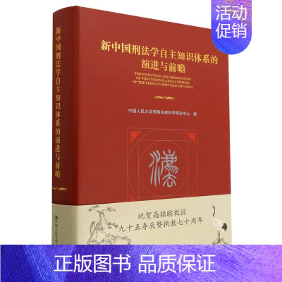 [正版]新中国刑法学自主知识体系的演进与前瞻(精)