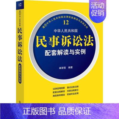 [正版]新中华人民共和国民事诉讼法配套解读与实例 单丽雪 编 法律汇编/法律法规社科 书店图书籍 法律出版社