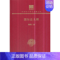 [正版]国际法大纲(120年纪念版) 商务印书馆 书籍