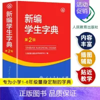 [正版]2023新版 新编学生字典第2版 人民教育出版社 人教版第二版第3版小学生便携词语字典新版1-6年级字典词典