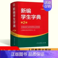 [正版]新编学生字典第2版双色本 2023学生字典人教版 人民教育出版社辞书研究中心编第二版人教社学生工具书 第二版小中