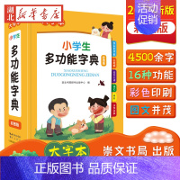 [正版]2022新版中小学生全多功能字典近义和反义词成语四字词语词典大全工具书造句笔顺英语字典现代汉语字典新版人教大字本