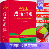 [正版]2023新小学生成语词典小学生多功能大全中小学中华成语大词典工具书现代汉语多功能字典训练四字词语解释书故事新版