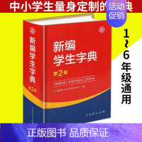 [正版] 新编学生字典第2版二 人民教育出版社辞书研究中心编人教版中小学语文人教社学生工具书系列小学生现代汉语词典字典