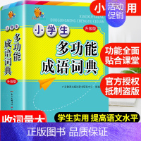 [正版]2023年小学生成语词典小学多功能大全彩图版中小学中华成语大词典工具书现代汉语多功能字典训练四字词语解释书新版