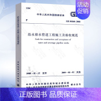 [正版]GB50268-2008 给水排水管道工程施工及验收规范 中国建筑工业出版社 给水排水管道工程施工及验收规范 G