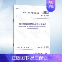 [正版]JGJ46-2005 施工现场临时用电安全技术规范 中国建筑工业社 建筑施工安全管理规范 施工安全规范2005