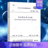 [正版]GB50014-2021室外排水设计标准代替GB50014-2006规范建筑书籍施工标准注册公用设备工程师给水排